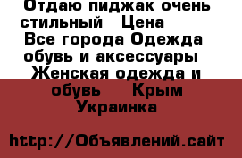 Отдаю пиджак очень стильный › Цена ­ 650 - Все города Одежда, обувь и аксессуары » Женская одежда и обувь   . Крым,Украинка